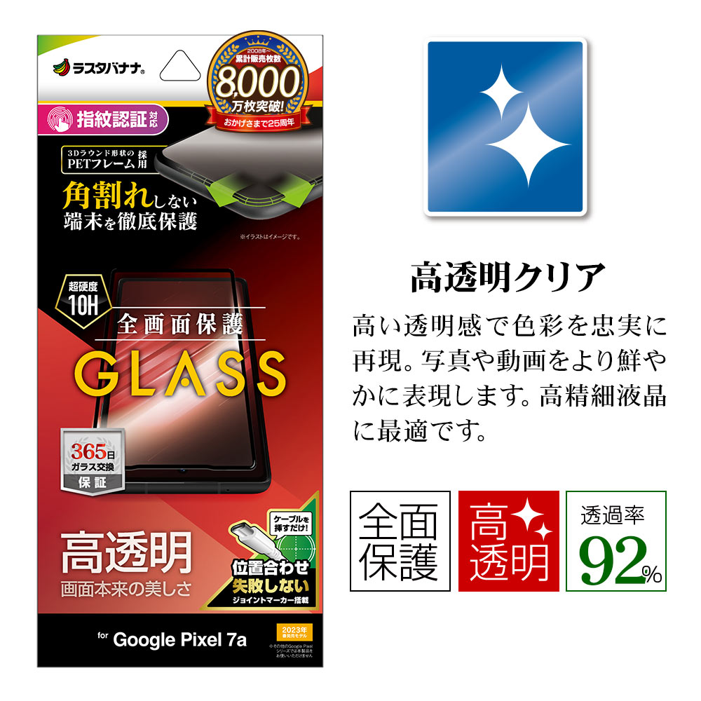 Google Pixel 7a ガラスフィルム 全面保護 高光沢 高透明 クリア 角